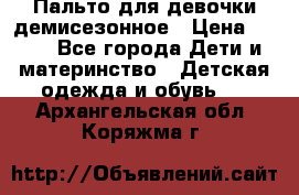 Пальто для девочки демисезонное › Цена ­ 500 - Все города Дети и материнство » Детская одежда и обувь   . Архангельская обл.,Коряжма г.